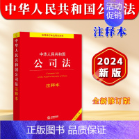 [正版]2024全新修订版中华人民共和国公司法注释本 2024新公司法法条法律法规司法解释注释实用版 新旧条文对照表 法