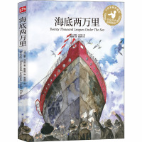 海底两万里 [正版新书]海底两万里 手绘彩插珍藏版 彩绘版 小学语文阅读丛书 三四年级五六中小学生必读课外书阅读书籍世界