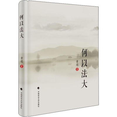 [M]何以法大-9787562088592