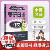 一句一句带你写考研日语作文 考研203考研213 专四专八小野老师实用例句范文应用文常用表达华东理工大学出版社店正版