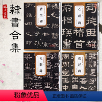 [正版]共4本汉隶书 曹全碑 乙瑛碑 礼器碑 张迁碑 历代碑帖 杜浩主编 东汉隶书毛笔书法临摹练习字帖古帖鉴赏 简体旁