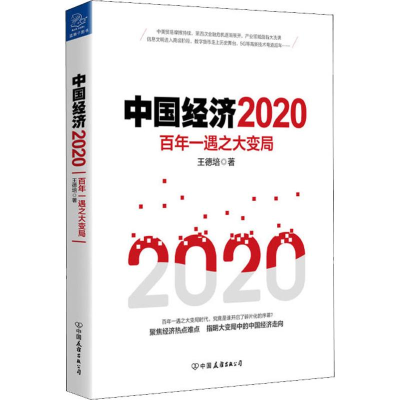 [M]中国经济 2020 百年一遇之大变局-9787505748583
