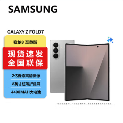 三星 Galaxy Fold7 12GB+256GB 星夜银 2亿像素 AI手机 折叠屏手机 4.2mm超轻薄 多模态Galaxy AI 高效大屏
