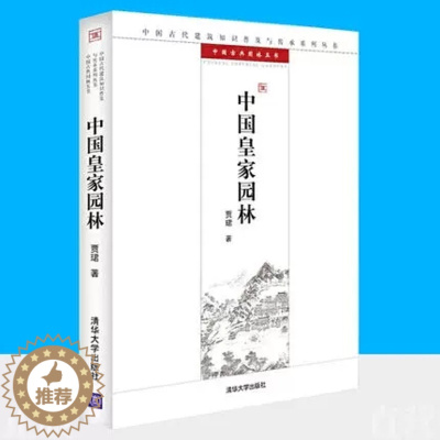 [醉染正版]正版 中国园林/中国古典园林五书/中国古代建筑知识普及与传承系列丛书书贾珺古典园林介绍中国普通大众旅游