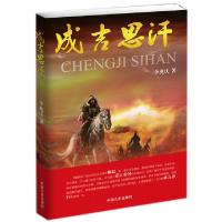 正版新书]成吉思汗李兆庆9787503475870