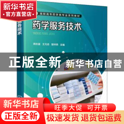 正版 药学服务技术 周在富,王元忠,曾祥燕 化学工业出版社 978712
