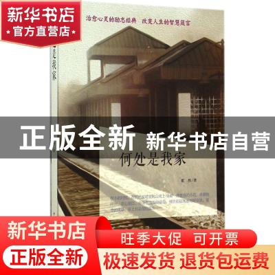 正版 何处是我家 瞿然著 中国华侨出版社 9787511349804 书籍