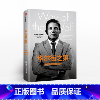 [正版]华尔街之狼 掌握直线销售的艺术 乔丹贝尔福特 著说服他人的能力广告营销 出版社图书 书籍