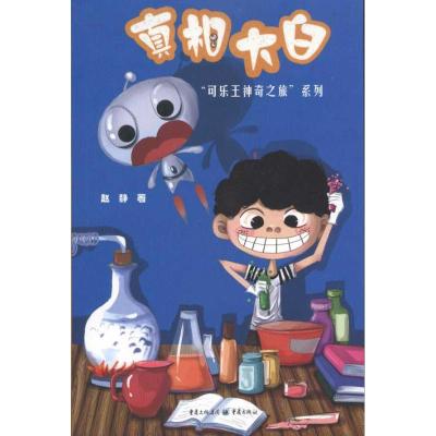 [M]真相大白/可乐王神奇之旅-9787229020538