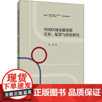 中国区域金融资源差异、配置与优化研究
