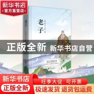 正版 老子(精装) (春秋)老聃著 北京联合出版公司 9787550258952