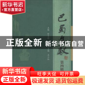 正版 巴蜀文献:第四辑 舒大刚主编 四川大学出版社 978756901439