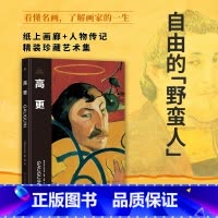 伟大画家:高更 [正版]伟大画家:高更 自由的“野蛮人”纸上画廊+人物传记精装珍藏艺术集 书籍小说书 广东人民出版