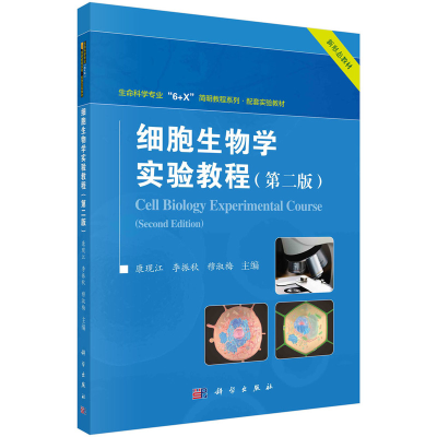醉染图书细胞生物学实验教程(第二版)9787030713209