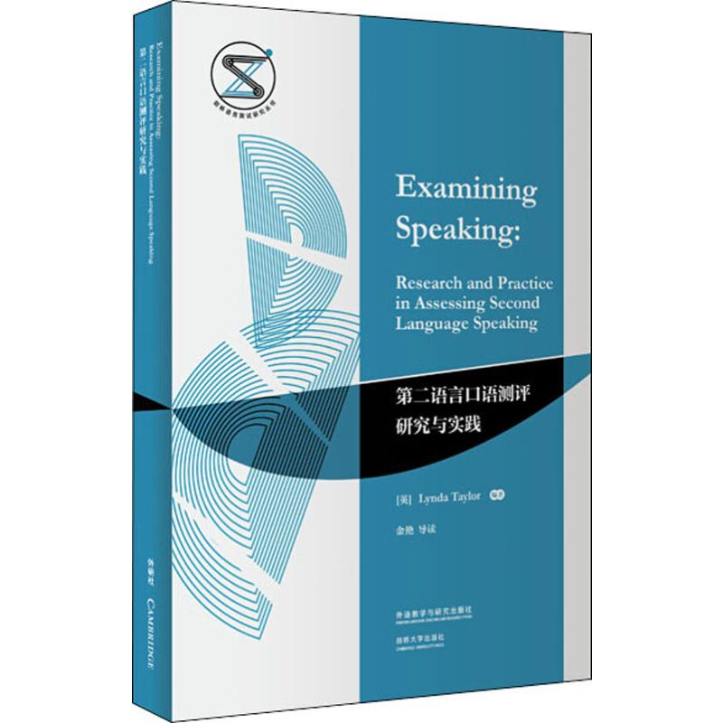 [M]第二语言口语测评研究与实践 (英)林达·泰勒(Lynda Taylor) 著 -9787521313741