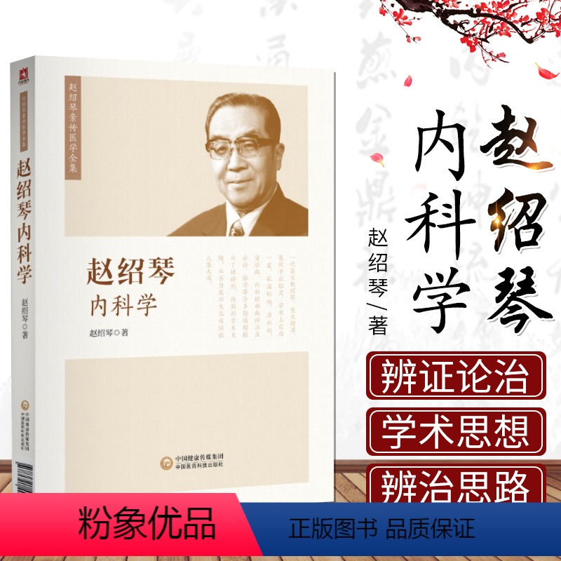 [正版]赵绍琴内科学 临床常见45种内科病证的辨证论治温病大家湿热病肾脏病内科疑难病辨治赵绍琴亲传医学全集中国医药科技