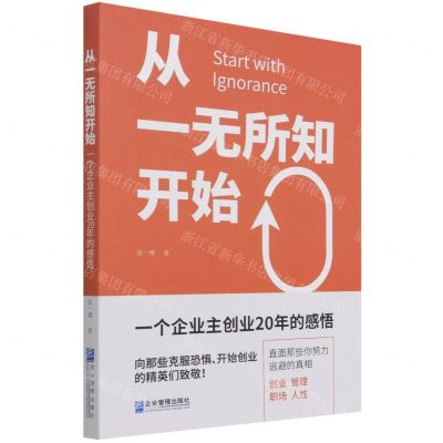 [N]从一无所知开始(一个企业主创业20年的感悟)-9787516425138