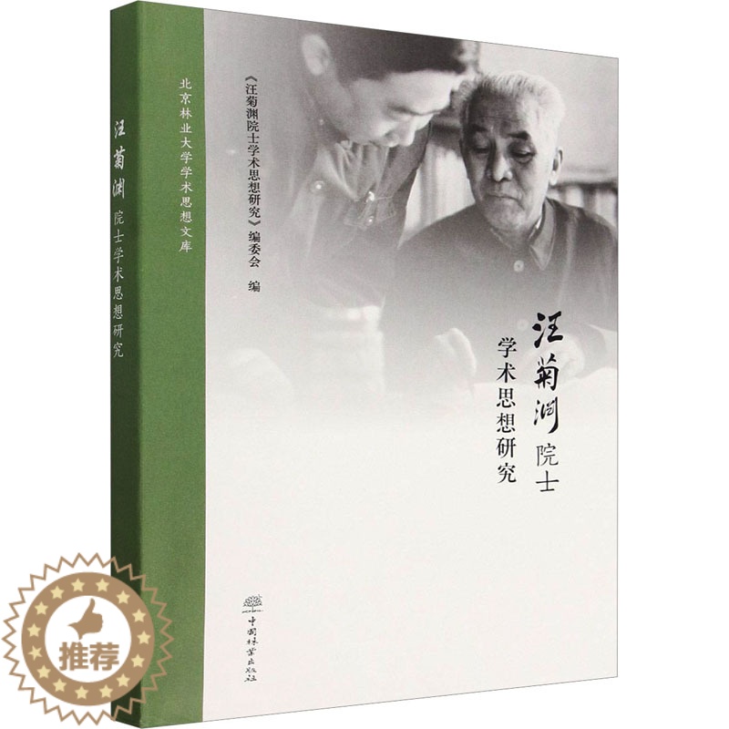 [醉染正版]汪菊渊院士学术思想研究 《汪菊渊院士学术思想研究》编委会 编 种植业 专业科技 中国林业出版社 978752