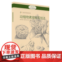 动植物素描表现技法 西方绘画技法经典教程 素描技法-教材 上海书画出版社