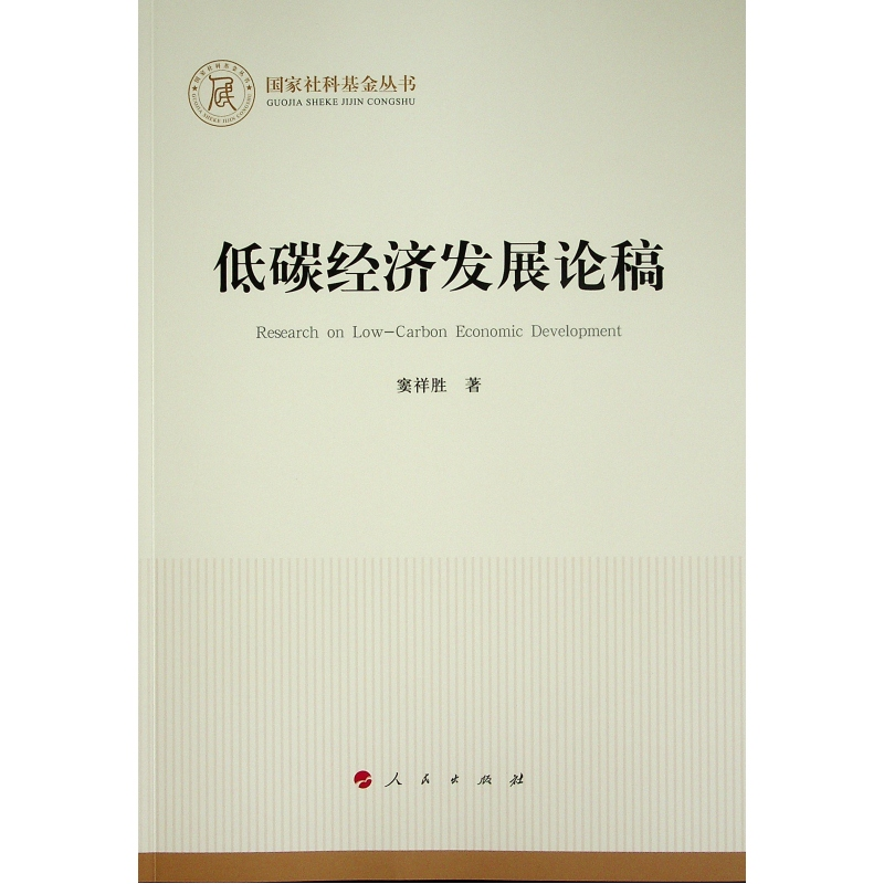 正版新书]低碳经济发展论稿(国家社科基金丛书—经济)窦祥胜