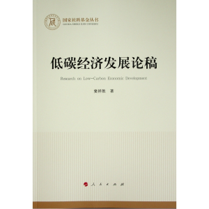 正版新书]低碳经济发展论稿(国家社科基金丛书—经济)窦祥胜