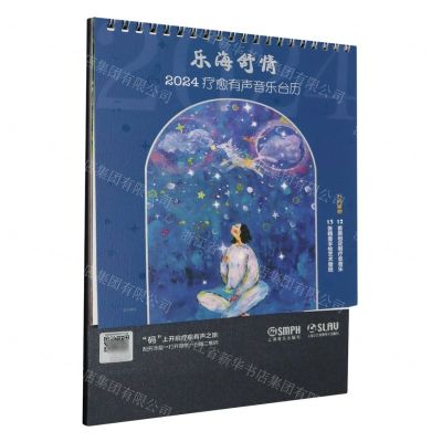 [N]乐海舒情(2024疗愈有声音乐台历)-9787552326680