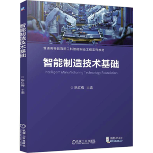 [M]智能制造技术基础-9787111767640