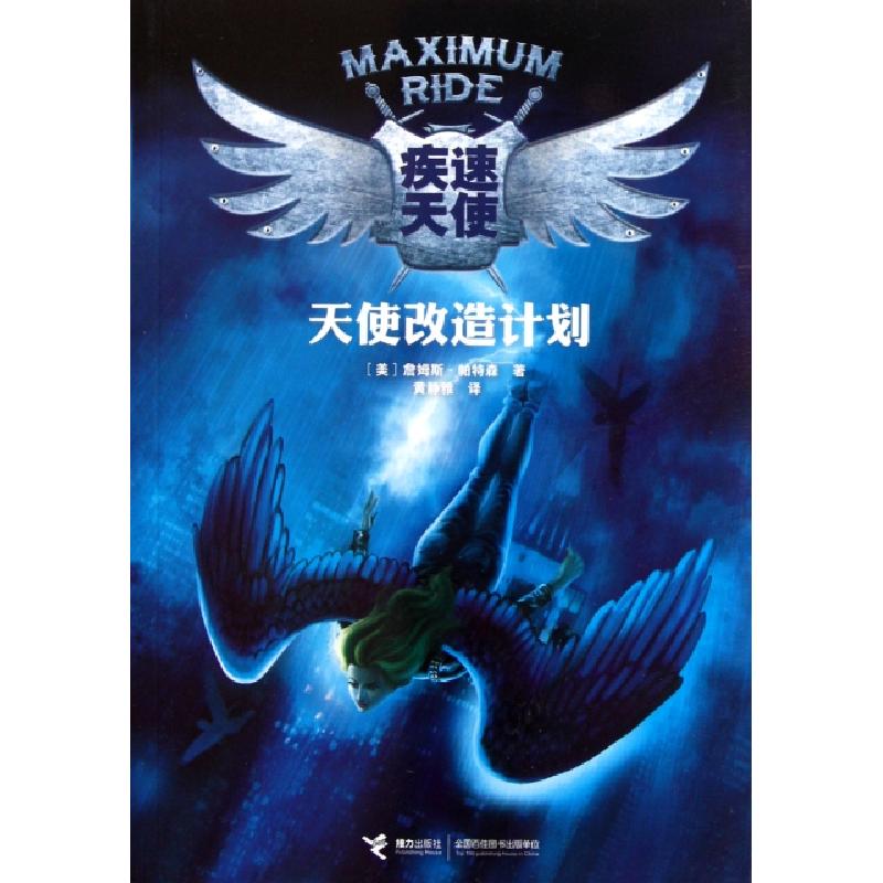 正版新书]疾速天使(天使改造计划)(美)詹姆斯·帕特森|译者:黄静