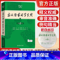 古汉语常用字字典[第6版] [正版]新版古汉语常用字字典第6版第六版商务印书馆古代汉语词典中小学生学习古汉语字典工具书汉