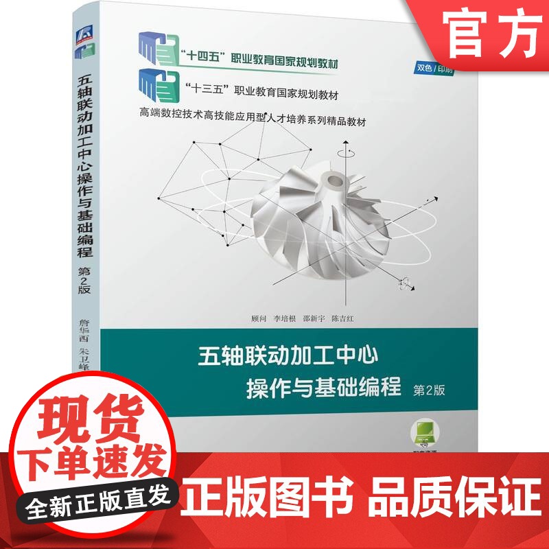 正版 五轴联动加工中心操作与基础编程 第2版 詹华西 朱卫峰 刘怀兰 9787111775256 机械工业出版