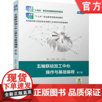 正版 五轴联动加工中心操作与基础编程 第2版 詹华西 朱卫峰 刘怀兰 9787111775256 机械工业出版