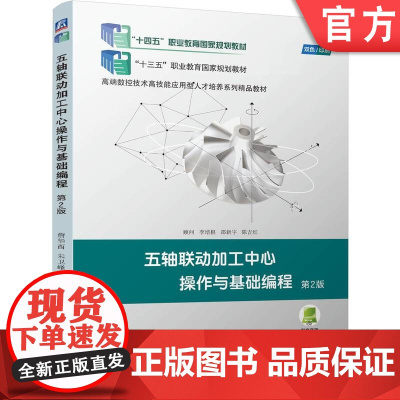正版 五轴联动加工中心操作与基础编程 第2版 詹华西 朱卫峰 刘怀兰 9787111775256 机械工业出版