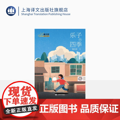 乐子的四季 秦文君 著 秦文君校园成长金典系列 抚慰心灵的成长教科书 上海译文出版社 正版
