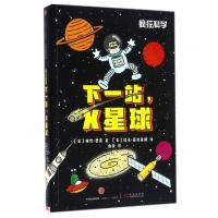 正版新书]下一站,X星球/疯狂科学(英)格伦?墨菲9787508663067