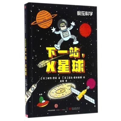 正版新书]下一站,X星球/疯狂科学(英)格伦?墨菲9787508663067