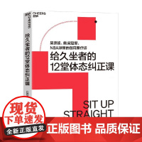 给久坐者的12堂体态课 荣·范 著 养生 保健