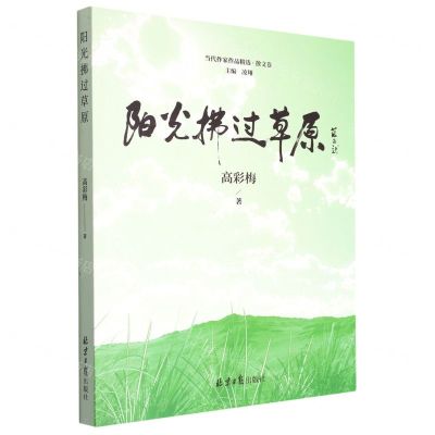 [N]阳光拂过草原/当代作家作品精选-9787547742136