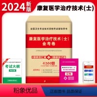 [正版]天明教育 全国卫生专业技术资格考试辅导用书 2024康复医学治疗技术(士)金考卷 真题汇编+模拟试卷卫生资格考