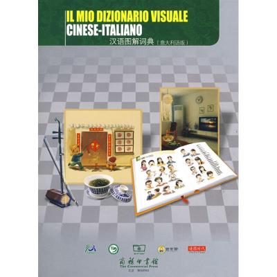 正版新书]汉语图解词典(意大利语版)李婧敬9787100066501