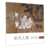 音像宋代人物/历代名家册页本书编委会