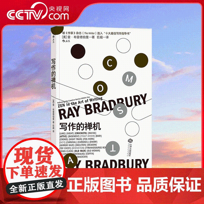 [央视网]写作的禅机 [美]雷 布雷德伯里 文学大师创作心法首度披露 不可不读的经典写作指南 HL