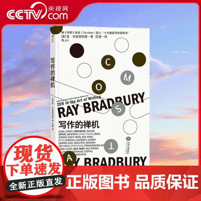 [央视网]写作的禅机 [美]雷 布雷德伯里 文学大师创作心法首度披露 不可不读的经典写作指南 HL