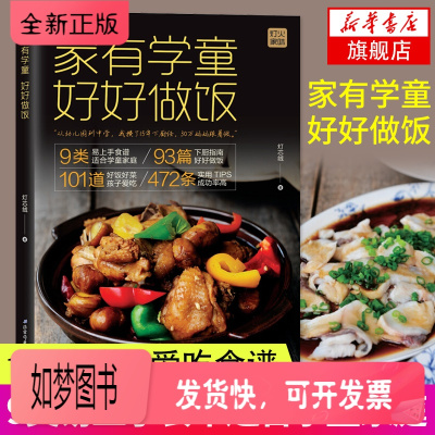 正版新书-家有学童好好做饭灯芯绒著儿童营养食谱书冰箱常备菜凉拌菜粥羹汤鱼虾菜肉菜养胃面食下饭菜家常菜谱制作大