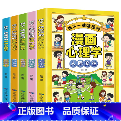 孩子一读就懂的儿童漫画心理学全套5册 [正版]孩子一读就懂的儿童漫画心理学全套5册小学生时间管理情绪掌控自主学习人际交往