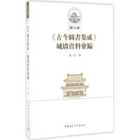 正版新书]《古今图书集成》城墙资料汇编成一农 编 著9787516189