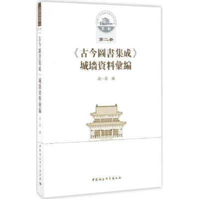 正版新书]《古今图书集成》城墙资料汇编成一农 编 著9787516189