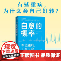 自愈的概率 杰弗里·雷迪杰 经历过自愈的病人们验证有效的健康方法 高营养密度饮食 慢性炎症控制 学习有用经验 果麦文化