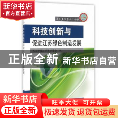 正版 科技创新与促进江苏绿色制造发展 九三学社江苏省委员会编