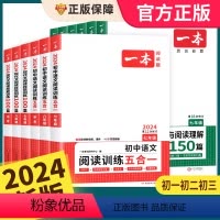 [七年级]五合一阅读真题+训练2本 初中通用 [正版]2024版一本初中语文阅读训练五合一七年级现代文文言文古诗阅读理解