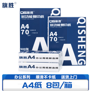 旗胜 打印纸复印纸 A4纸 箱()